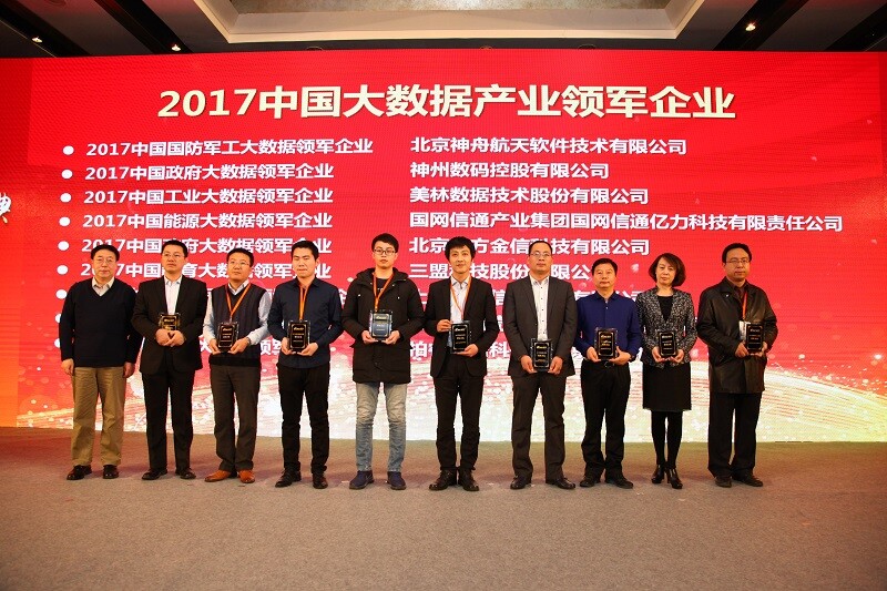 美林?jǐn)?shù)據(jù)榮膺2017中國軟件和信息服務(wù)業(yè)·大數(shù)據(jù)領(lǐng)域最佳產(chǎn)品