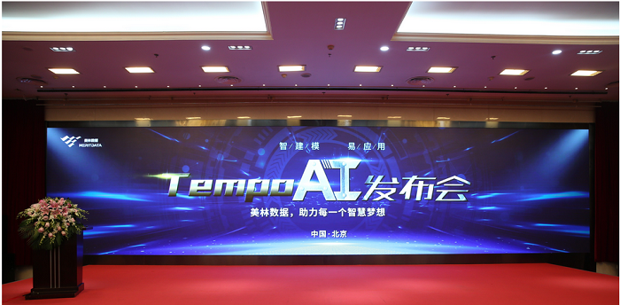 美林數(shù)據(jù)TempoAI發(fā)布會