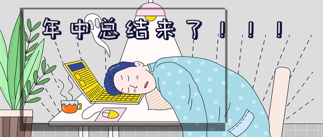 年中漲薪秘籍：做一份讓領導刮目相看的年中匯報