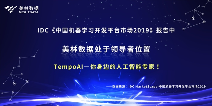 美林數(shù)據(jù)榮登IDC機器學(xué)習(xí)領(lǐng)導(dǎo)者象限