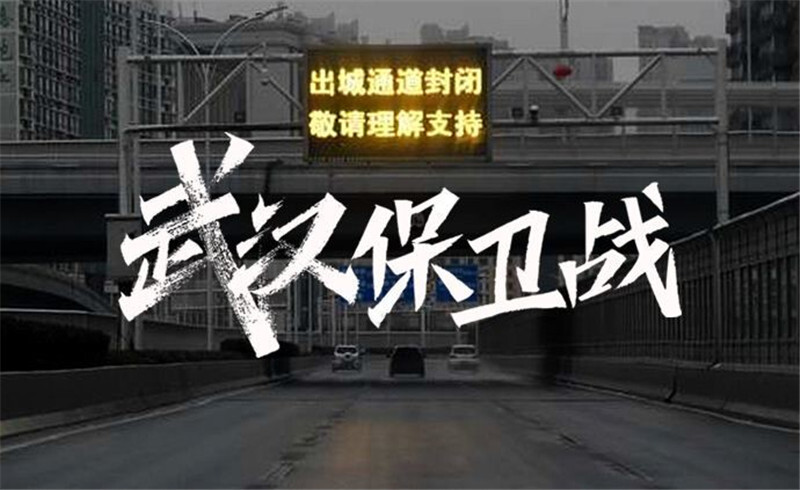 武漢保衛(wèi)戰(zhàn)