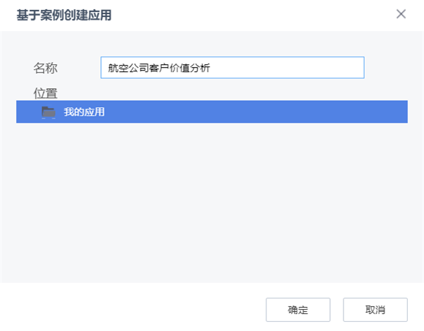 基于案例創(chuàng)建應(yīng)用