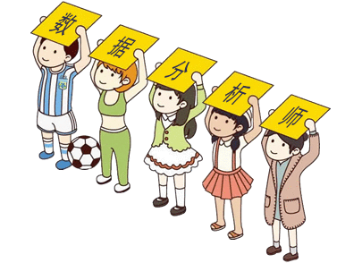 數(shù)據(jù)分析師：我太難了