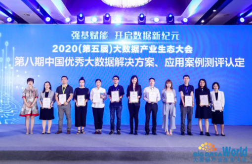 2020（第五屆）大數(shù)據(jù)產(chǎn)業(yè)生態(tài)大會