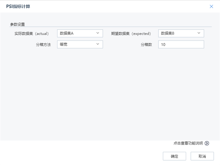 PSI指標(biāo)計算配置界面