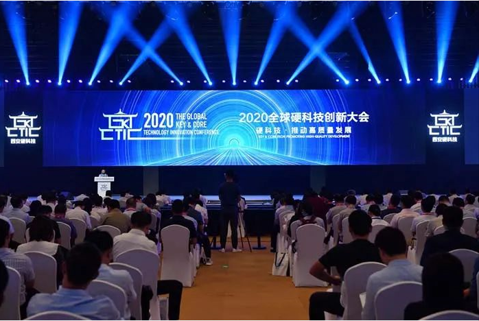 2020全球硬科技創(chuàng)新大會(huì)