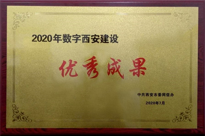 美林?jǐn)?shù)據(jù)政務(wù)項(xiàng)目獲選2020年數(shù)字西安建設(shè)優(yōu)秀成果