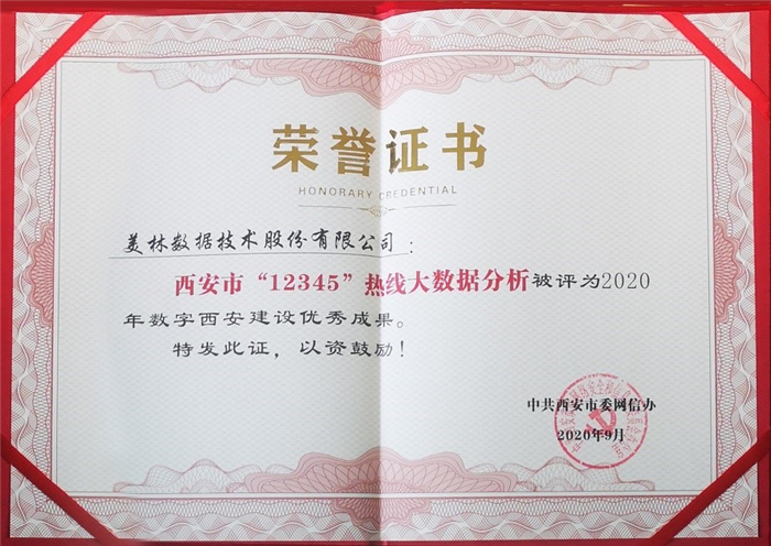 美林?jǐn)?shù)據(jù)政務(wù)項(xiàng)目獲選2020年數(shù)字西安建設(shè)優(yōu)秀成果