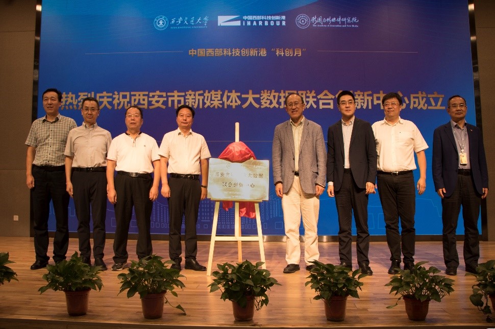 西安市新媒體大數(shù)據(jù)聯(lián)合創(chuàng)新中心成立