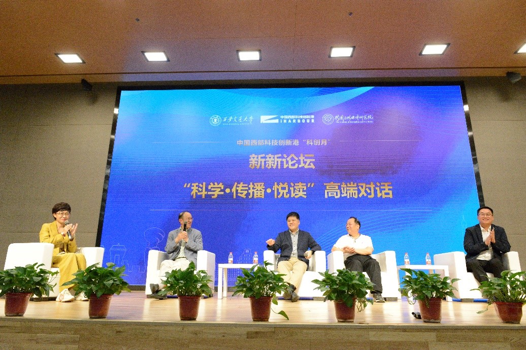 科學(xué)·傳播·悅讀’高端對話