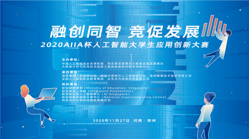 2020AIIA杯人工智能大學(xué)生應(yīng)用創(chuàng)新大賽決賽完美落幕