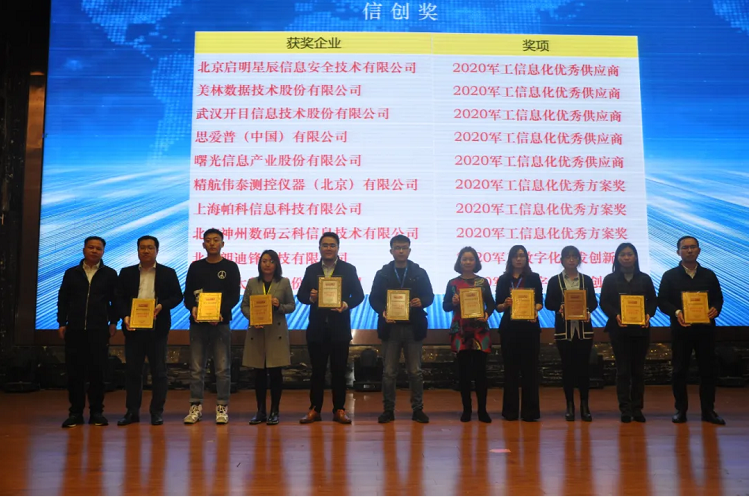 創(chuàng)新融合·科技引領(lǐng)軍工 | 美林?jǐn)?shù)據(jù)亮相2020軍工信息化峰會(huì)