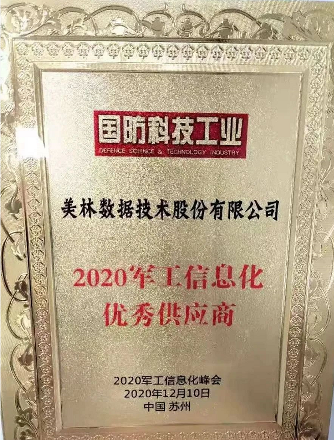 美林?jǐn)?shù)據(jù)榮獲“2020軍工信息化優(yōu)秀供應(yīng)商獎(jiǎng)”