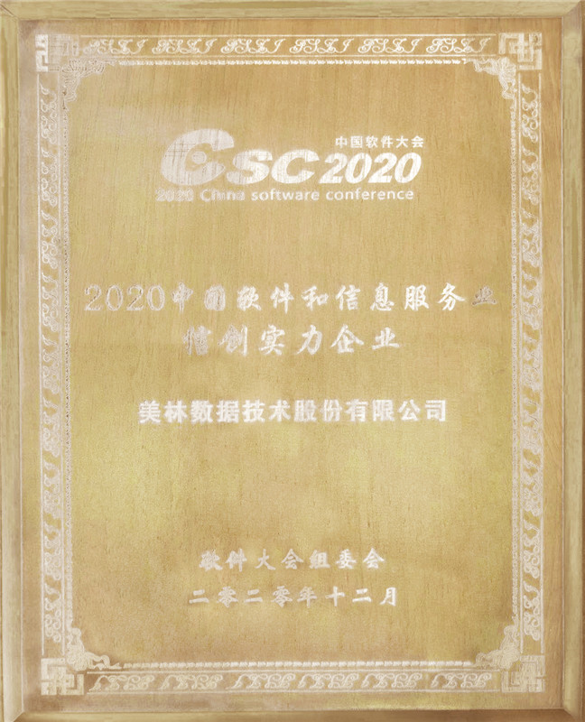 美林數(shù)據(jù)喜獲 “2020中國軟件和信息服務(wù)業(yè)信創(chuàng)實力企業(yè)”稱號