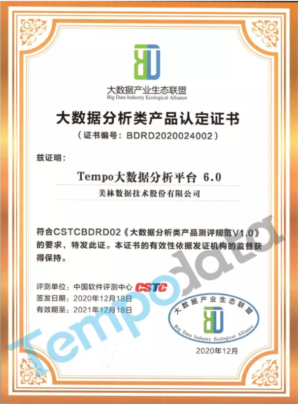 美林?jǐn)?shù)據(jù)大數(shù)據(jù)分析類產(chǎn)品認(rèn)定