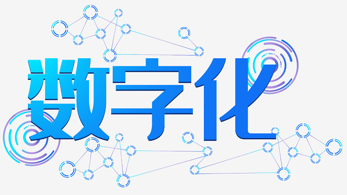 數(shù)字化