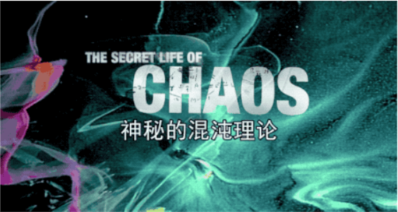 【數(shù)學(xué)之美】豆瓣9.1 顛覆世界的混沌理論