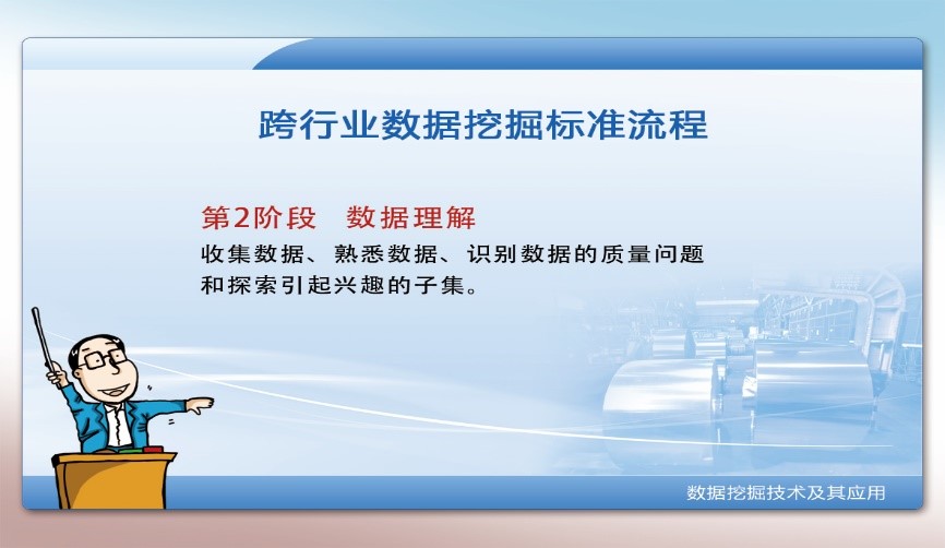 數(shù)據(jù)挖掘-數(shù)據(jù)理解階段