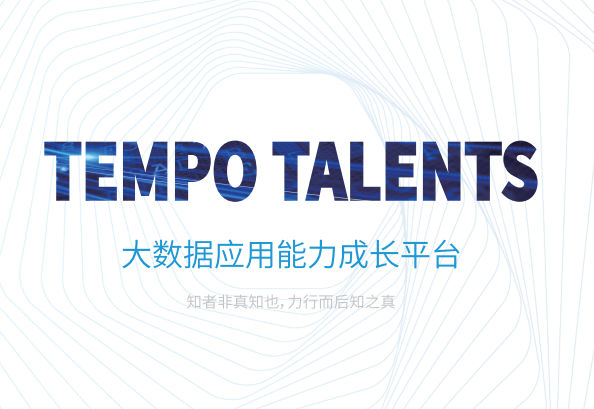 TempoTalents——成就未來(lái)數(shù)字人才