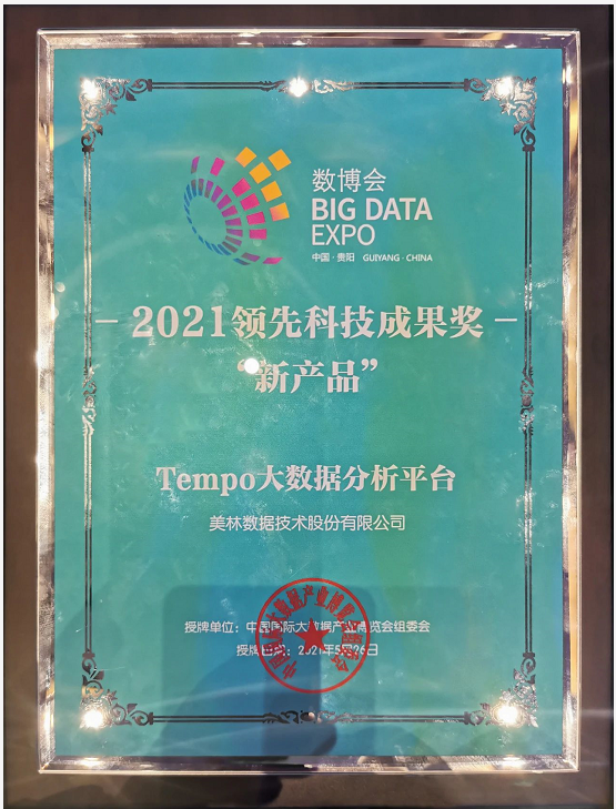 Tempo大數(shù)據(jù)分析平臺(tái)榮獲2021領(lǐng)先科技成果獎(jiǎng)新產(chǎn)品獎(jiǎng)