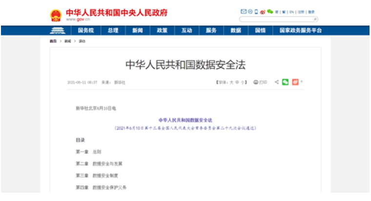 中華人民共和國(guó)數(shù)據(jù)安全法