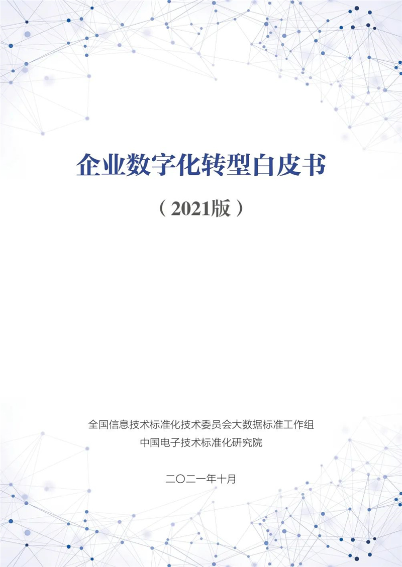 企業(yè)數(shù)字化轉型白皮書