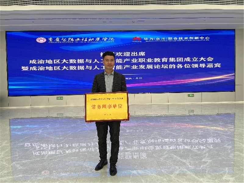 美林數(shù)據(jù)獲邀作為成渝地區(qū)大數(shù)據(jù)與人工智能產(chǎn)業(yè)職業(yè)教育集團首屆常務(wù)理事單位