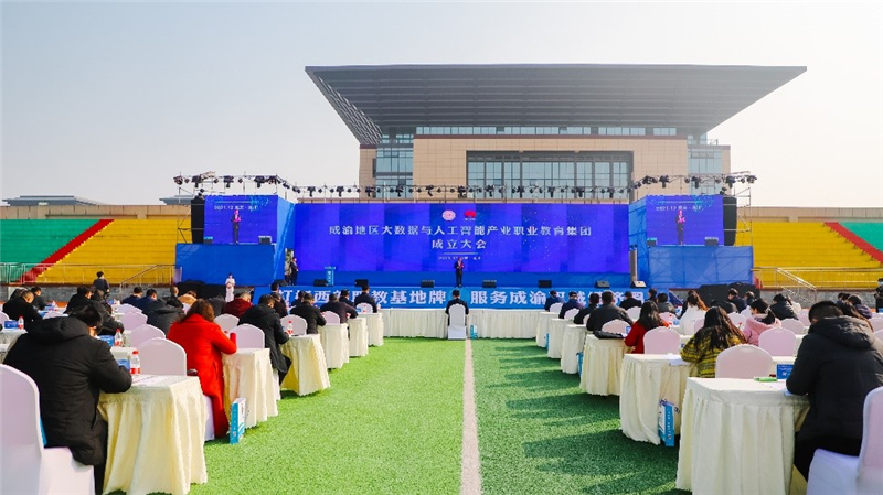 成渝地區(qū)大數(shù)據(jù)與人工智能產(chǎn)業(yè)職業(yè)教育集團