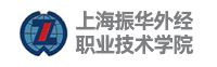 上海振華外經(jīng)職業(yè)技術(shù)學(xué)院