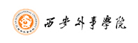 西安外事學(xué)院