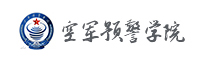 空軍預(yù)警學(xué)院