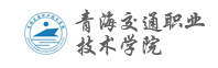 青海交通職業(yè)技術(shù)學(xué)院