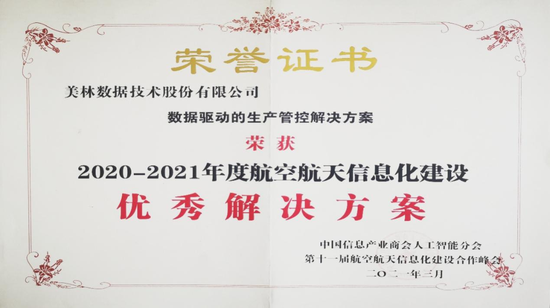 2020-2021年度航空航天信息化建設(shè)優(yōu)秀建設(shè)方案