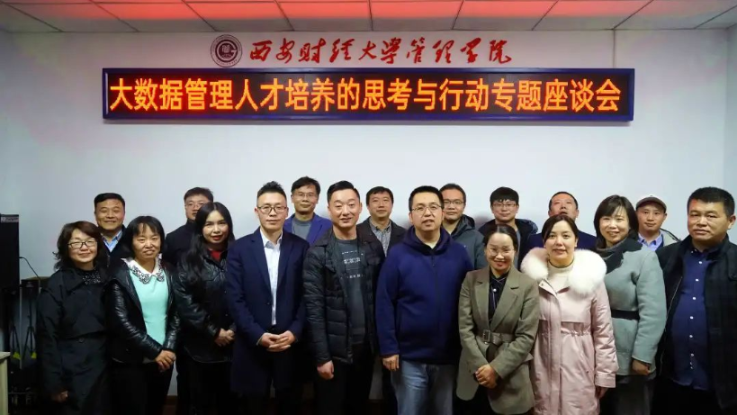 大數(shù)據(jù)管理人才培養(yǎng)的思考與行動(dòng)”專題座談會(huì)