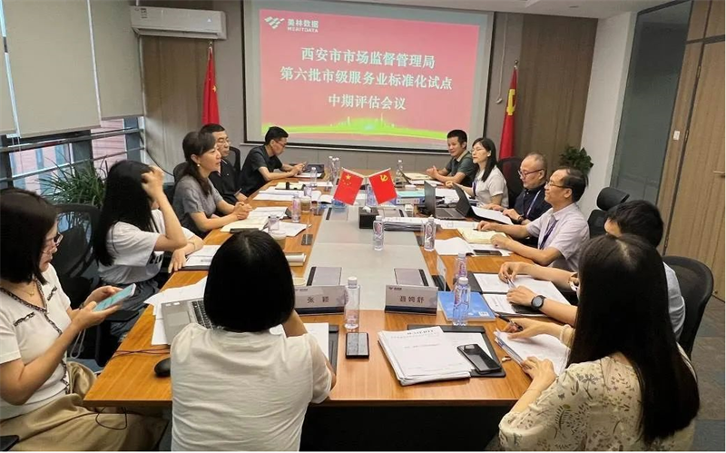 美林?jǐn)?shù)據(jù)順利通過西安市第六批市級服務(wù)業(yè)標(biāo)準(zhǔn)化試點(diǎn)中期評估