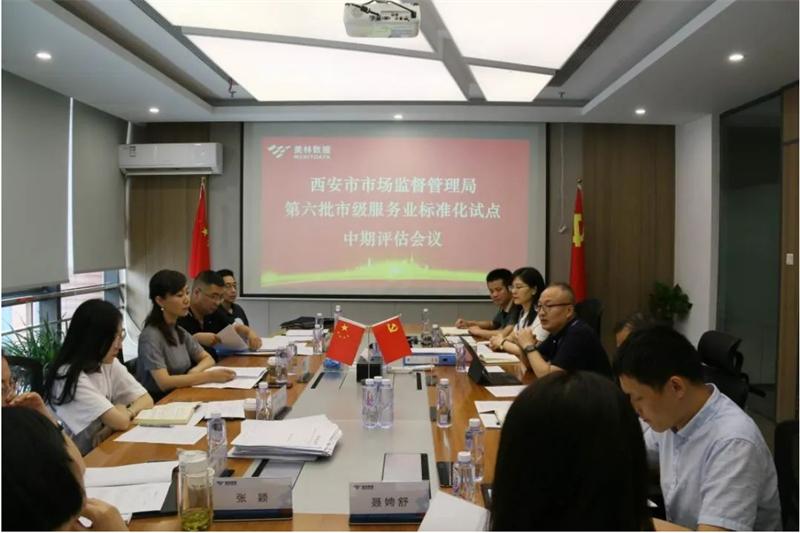 美林?jǐn)?shù)據(jù)順利通過西安市第六批市級服務(wù)業(yè)標(biāo)準(zhǔn)化試點中期評估