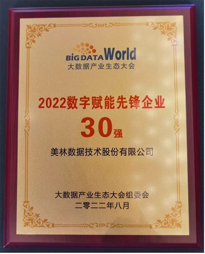 美林?jǐn)?shù)據(jù)榮獲2022數(shù)字賦能先鋒企業(yè)30強(qiáng)