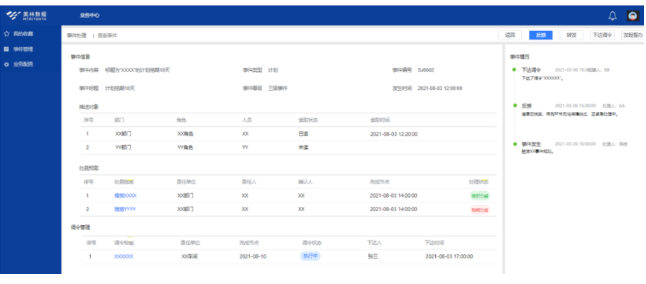 預(yù)案執(zhí)行在線跟蹤