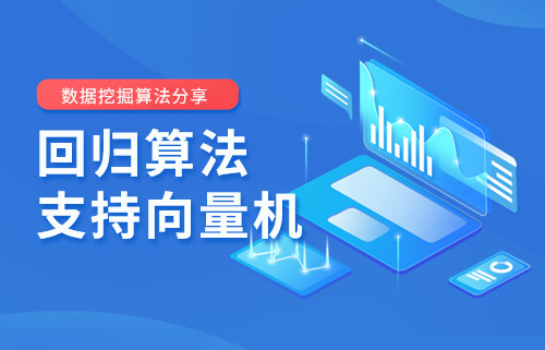 【數(shù)據(jù)挖掘算法分享】機器學習平臺——回歸算法之支持向量機