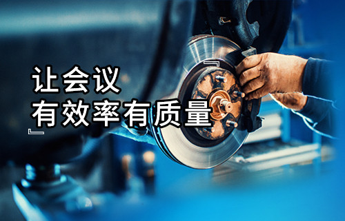 生產部長修煉寶典④|可視化數(shù)據(jù)分析讓會議有效率有質量—會議在線管理跟蹤