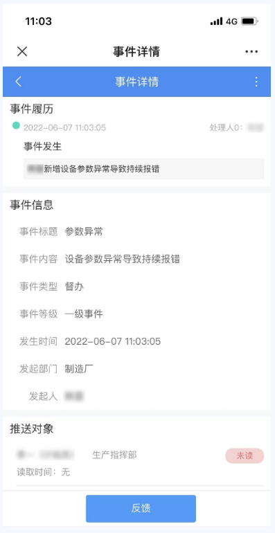 生產(chǎn)異常事件反饋示例