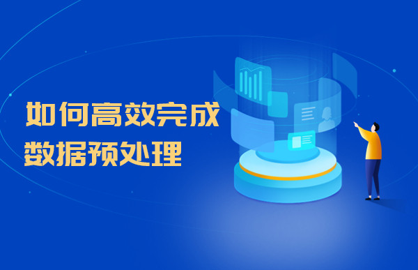如何高效完成數據預處理工作？Tempo數據分析平臺給你答案