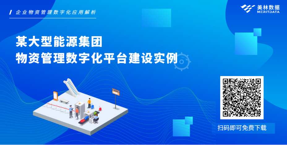 企業(yè)物資管理數(shù)字化：如何讓數(shù)據(jù)可視化工具發(fā)揮最大應(yīng)用價(jià)值？