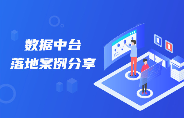 數(shù)據(jù)中臺(tái)落地案例分享，助力企業(yè)數(shù)字化轉(zhuǎn)型升級(jí)