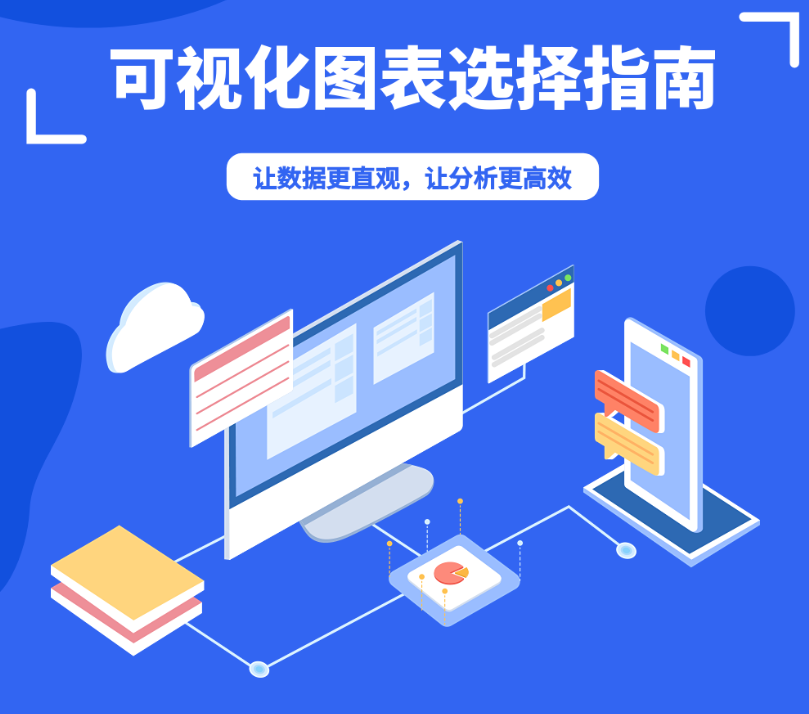 數(shù)據(jù)分析必看 | 數(shù)據(jù)可視化分析無從下手？快把這些圖表用起來！