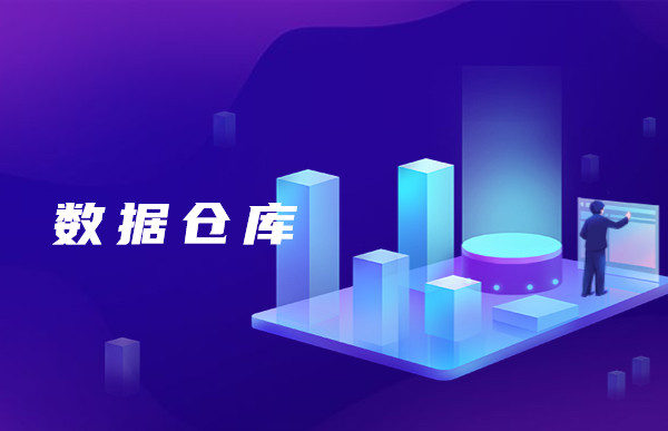 【大數(shù)據(jù)行業(yè)知識分享】一分鐘帶你了解，什么是數(shù)據(jù)倉庫！