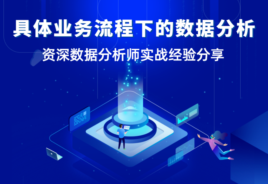 【數(shù)據(jù)分析師面對(duì)面】當(dāng)分析需求不明確時(shí)，如何開展數(shù)據(jù)分析？