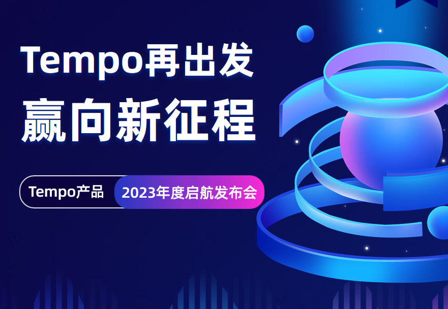 「Tempo再出發(fā)，贏向新征程」本周三正式開(kāi)播，火熱報(bào)名中！