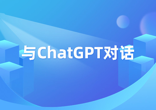 我們問了ChatGPT幾個(gè)問題，然后......
