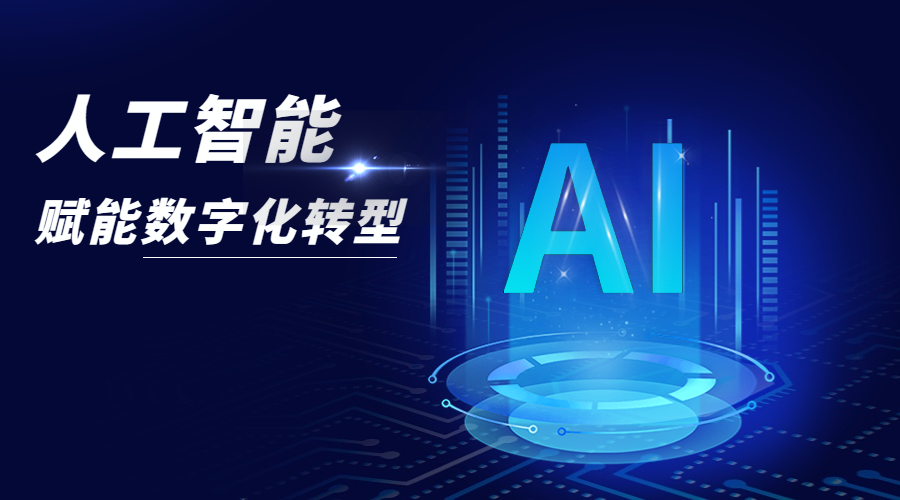 ChatGPT爆火，人工智能是如何驅(qū)動(dòng)數(shù)字化轉(zhuǎn)型的？